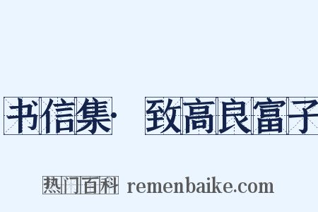 书信集·致高良富子是什么意思的图片